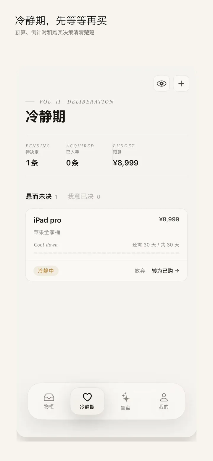 冷静期 · 待决定 · 已入手 · 预算